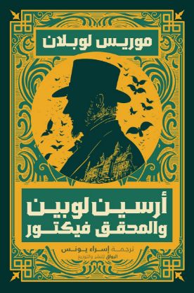 أرسين لوبين والمحقق فيكتور